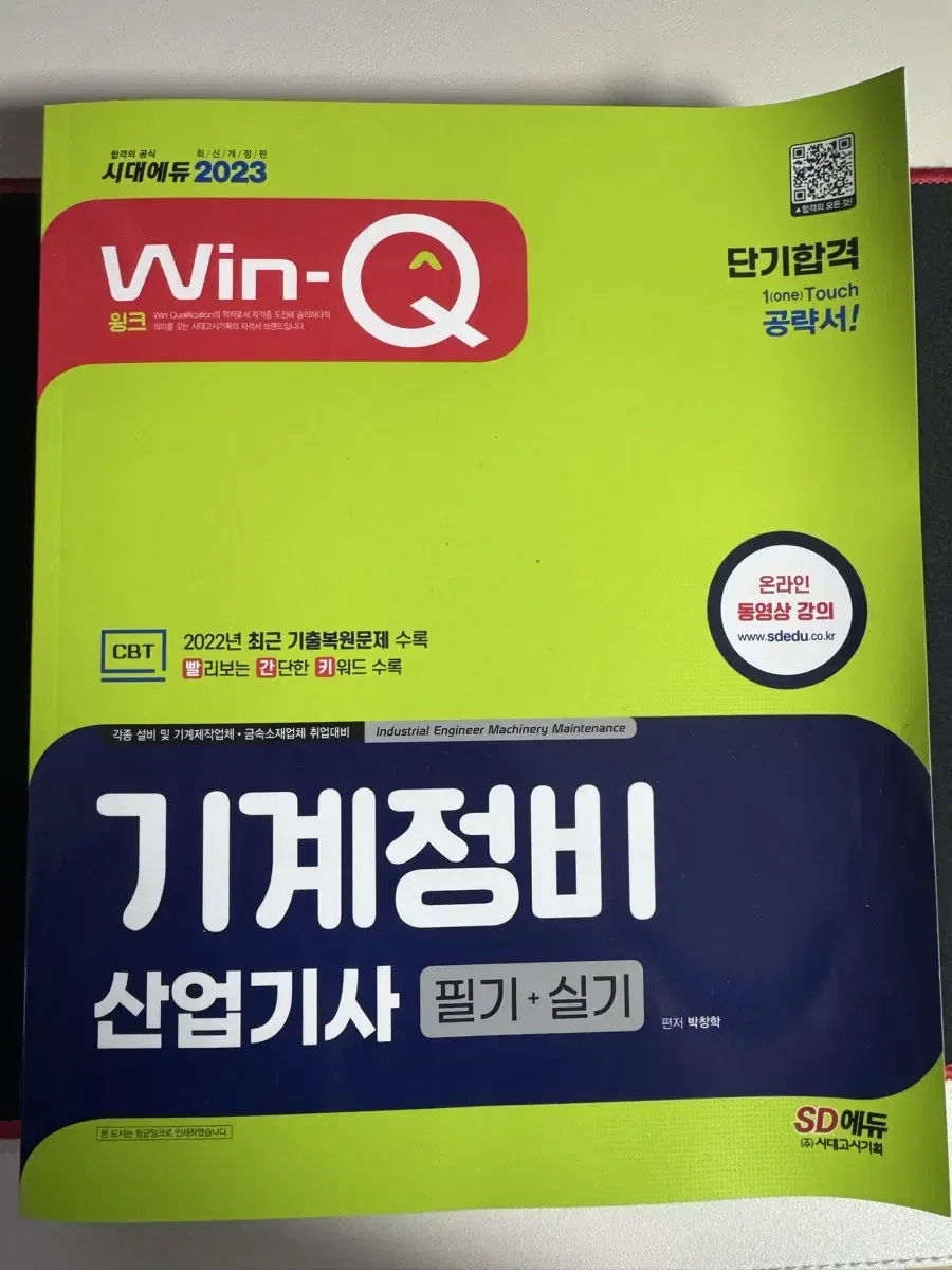 <새상품>기계정비 산업기사 필기 실기 참고서